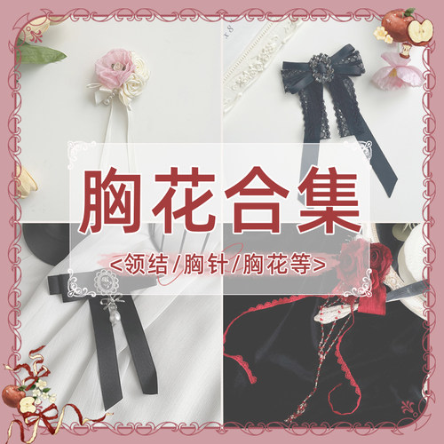 【胸花合集】withpuji 领结-胸针-胸花  百搭小物lolita搭配