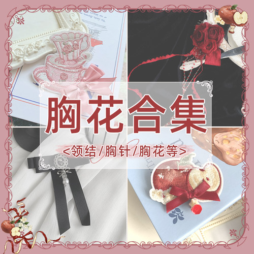 【胸花合集】withpuji 领结-胸针-胸花  百搭小物lolita搭配