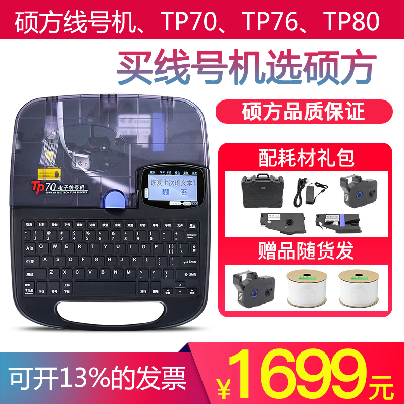 硕方tp70线号机号码管tp60/66i号码管打码机76i电子线号管打印机