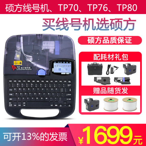 硕方tp70线号机号码管tp60/66i号码管打码机76i电子线号管打印机