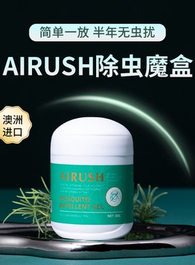 澳洲进口AIRUSH除虫魔盒除虫精萃驱蚊植物成分驱虫魔盒驱虫神器