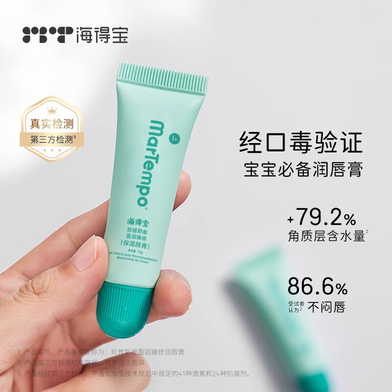 海得宝1X修护唇膏正品滋润保湿秋冬润唇膏婴童干裂死皮唇纹10g/支