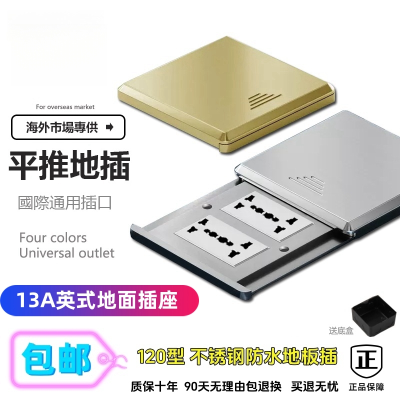 120型全铜防水国际通用多功能孔地板插13A英标插苏平推式地面插座