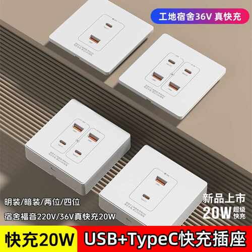 86型工地宿舍低压36V伏USB+type-c超级快充学校220v插座面板20W瓦
