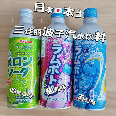 日本进口三佳丽波子汽水sangaria三佳利葡萄味哈密瓜果味碳酸饮料