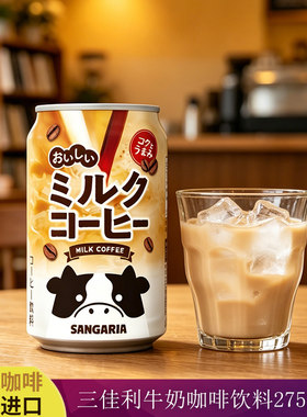 日本进口SANGARIA三佳利牛奶咖啡饮料275g醇厚即饮拿铁咖啡饮品