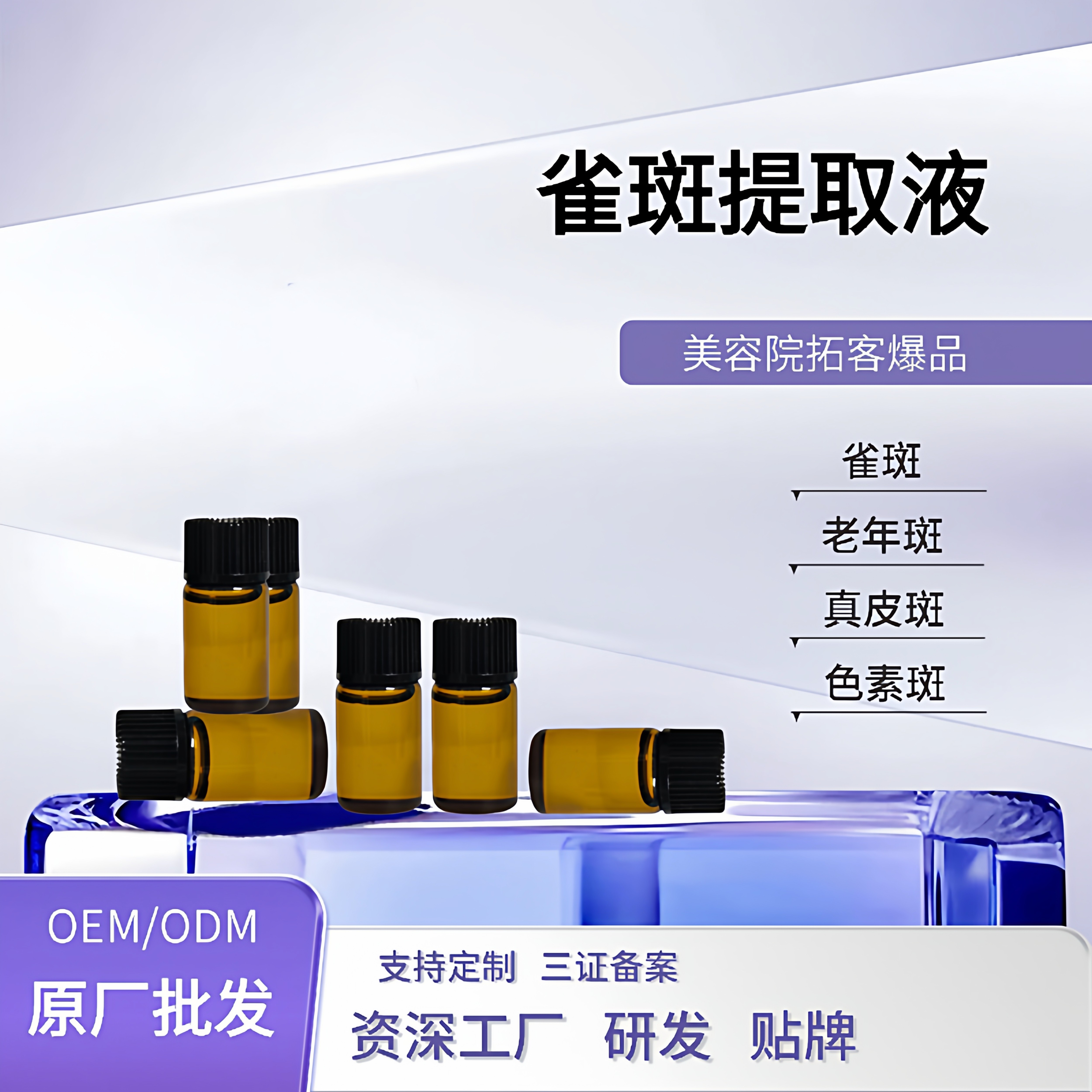美容院净斑提取液点斑水净斑精华液态精华
