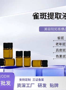 美容院净斑提取液点斑水净斑精华液雀斑真皮斑老年斑不红肿不反黑