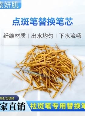 点斑笔芯色素提取点斑笔替换笔芯美容工具点斑笔美容院专用工具