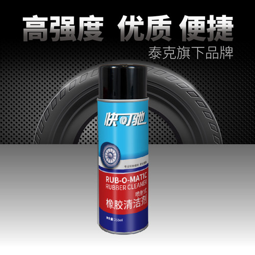 快可驰橡胶清洗剂补胎内胎打磨软