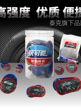 泰克快可驰补胎胶片9/10/11/12/13号汽车真空胎内胎补片冷补胶片