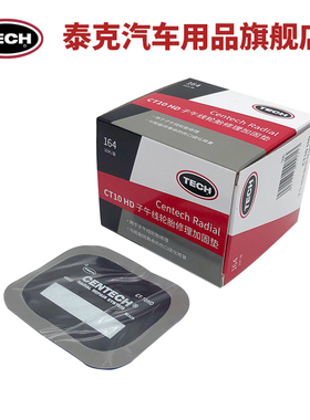 泰克子午线CT补片系列修补轮胎真空胎侧胎冠补贴片CT10CT12hd胶片