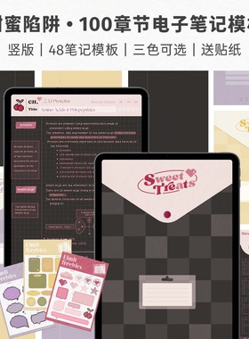Muo | 甜蜜陷阱 100章节iPad电子笔记本goodnotes模板notability