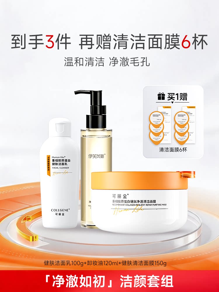 可丽金重组胶原蛋白健肤净透清洁面膜洁颜套组