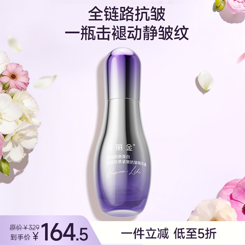 可丽金赋能紧致抗皱精华液抗衰老胶原蛋白抗皱紧致淡化细纹保湿