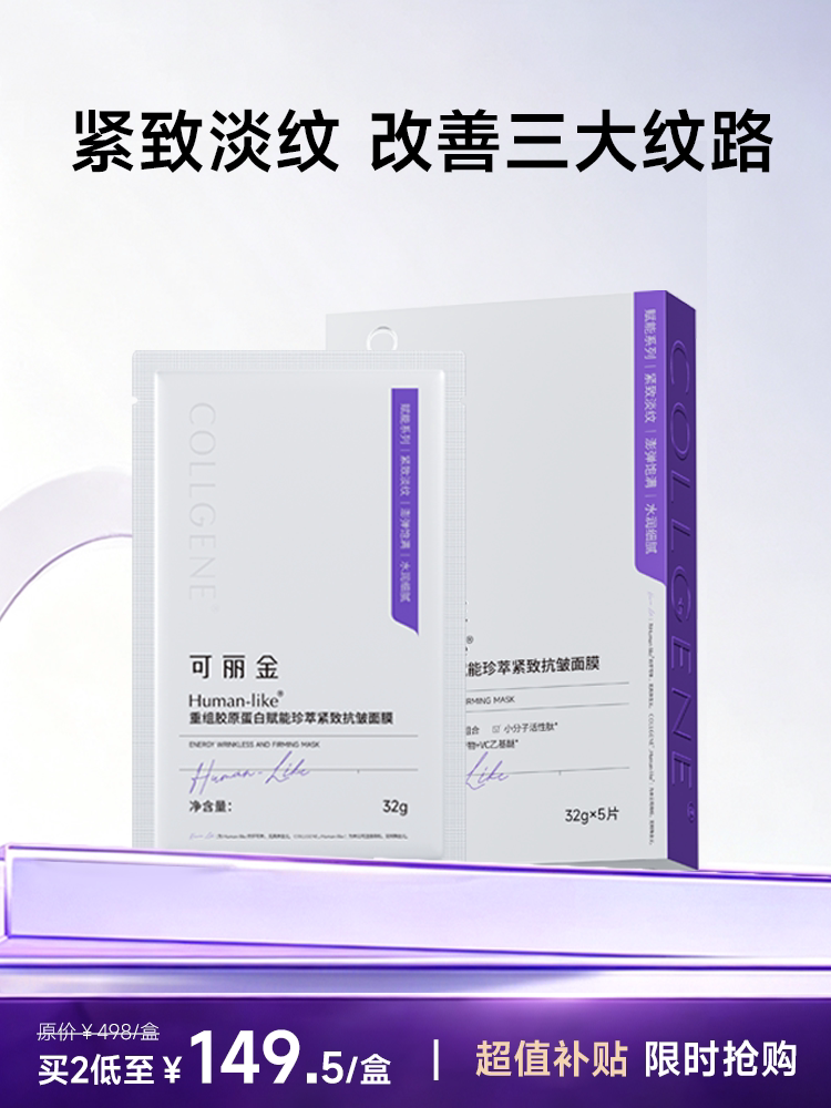 〔超值补贴〕可丽金重组胶原蛋白赋能珍萃紧致抗皱面膜