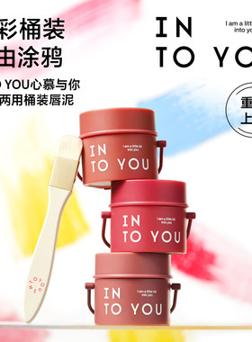 新品现货！intoyou桶装唇泥t03