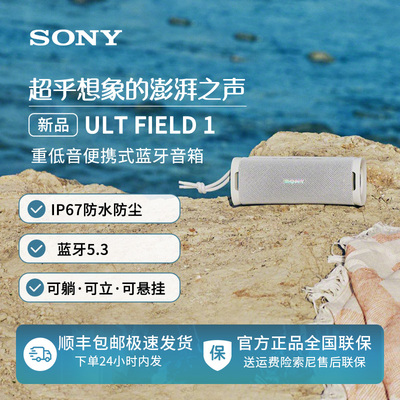 Sony/索尼 ULT FIELD 1 重低音便携式蓝牙音箱 户外音响 防尘防水