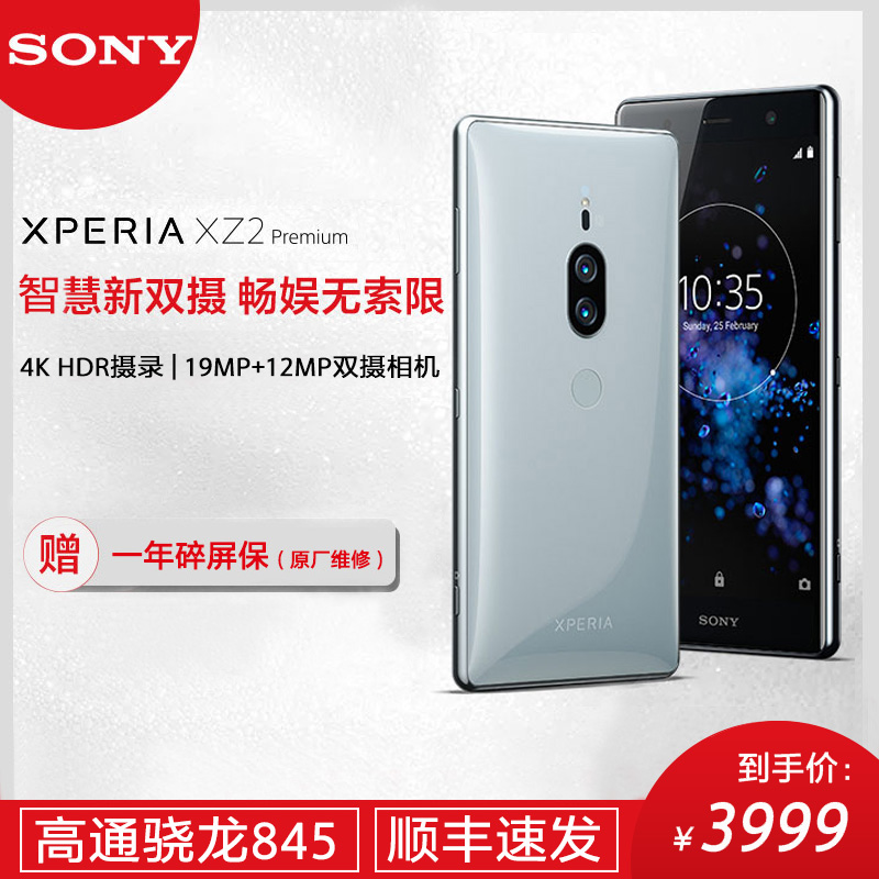 Sony/索尼 Xperia XZ2 Premium真双摄 4K HDR高清屏 骁龙845智能手机