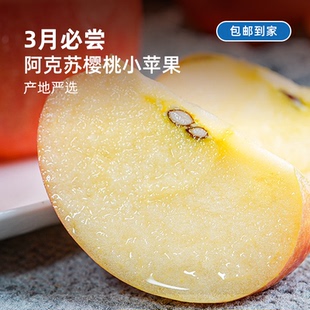 3月必尝丨新疆阿克苏樱桃小苹果比冰糖心更甜更脆更细腻顺丰包邮