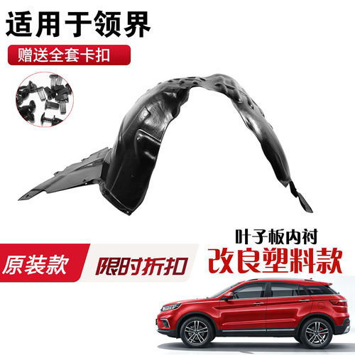 领界后叶子板塑料内衬内衬润辉