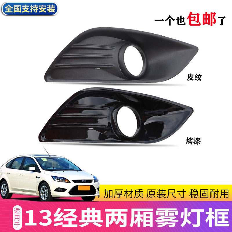雾灯框雾灯罩经典福克斯润辉