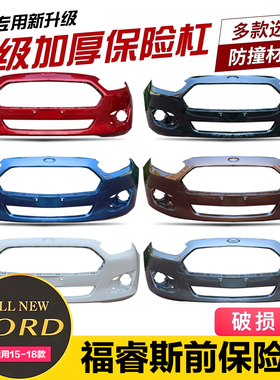 适用于15/17款福睿斯前保险杠后杠皮前后包围原厂烤漆保险杠包邮