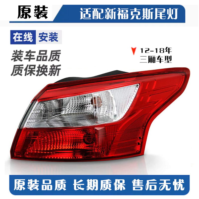 新福克斯12-18款防撞尾灯刹车灯