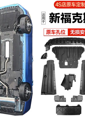 19-22福克斯底盘护板车身发动机