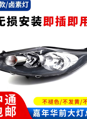 适用于福特09/12/13/16款嘉年华大灯车头灯前灯总成 前组合灯原装