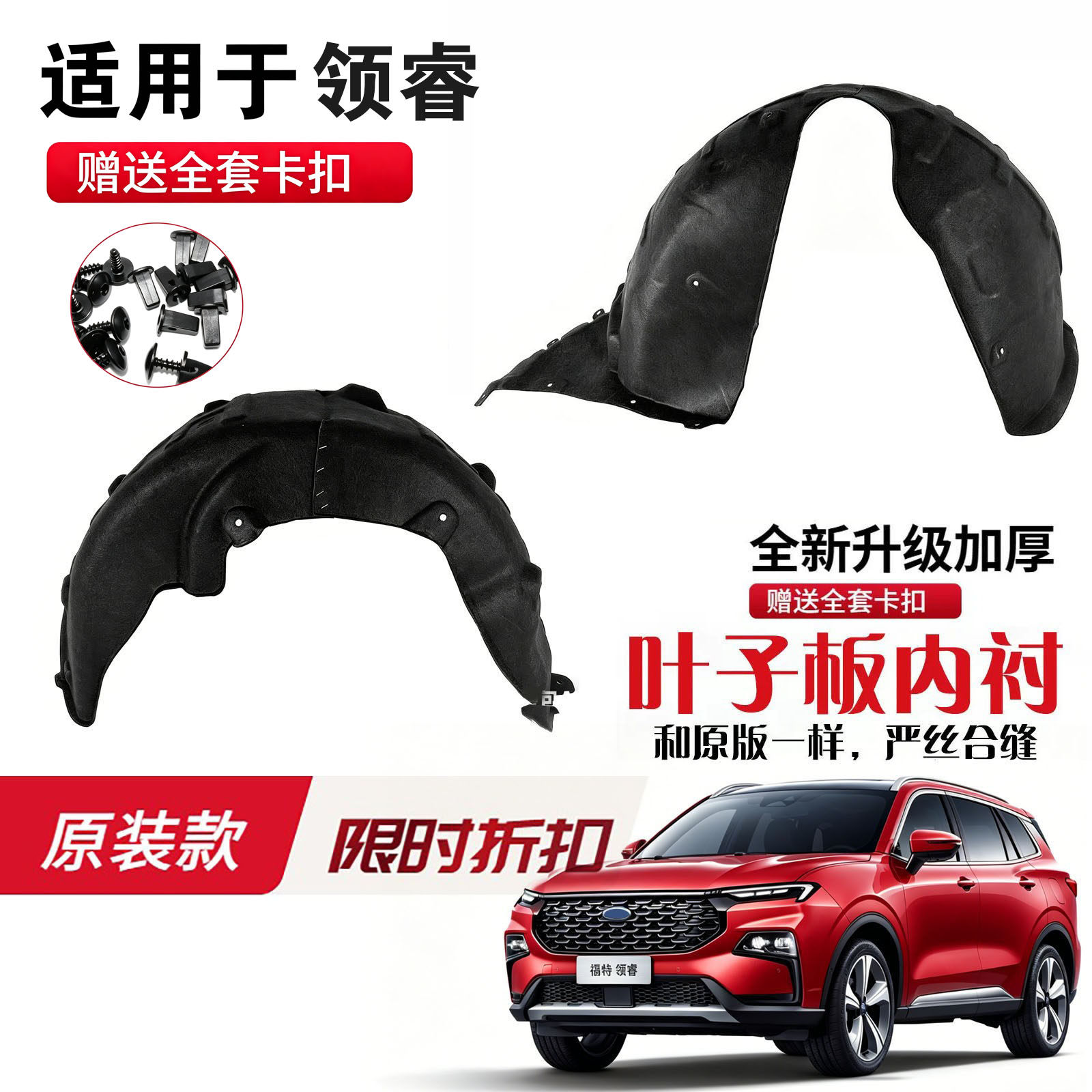 用于福特20-24款领睿叶子板内衬 领睿前轮内衬 领睿后轮内衬挡板