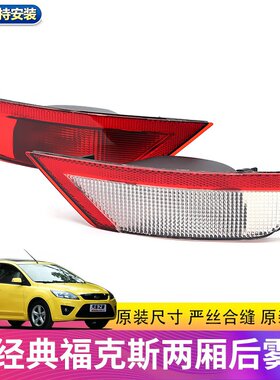 经典福克斯两厢后雾灯申通