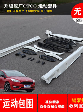 适用新福克斯运动包围15款17款18款CTCC加装包围前唇后唇包邮