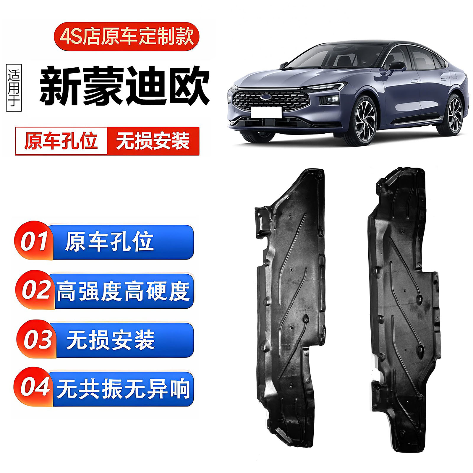 适用22-25款蒙迪欧EVOS运动版底盘护板塑料款车身下护板胶质挡板