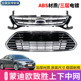 11 12 13款蒙迪欧致胜原装中网 横条中网 改装上下中网前格栅
