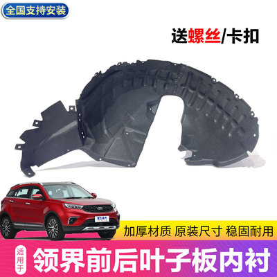 领界前后叶子板内衬挡泥板润辉