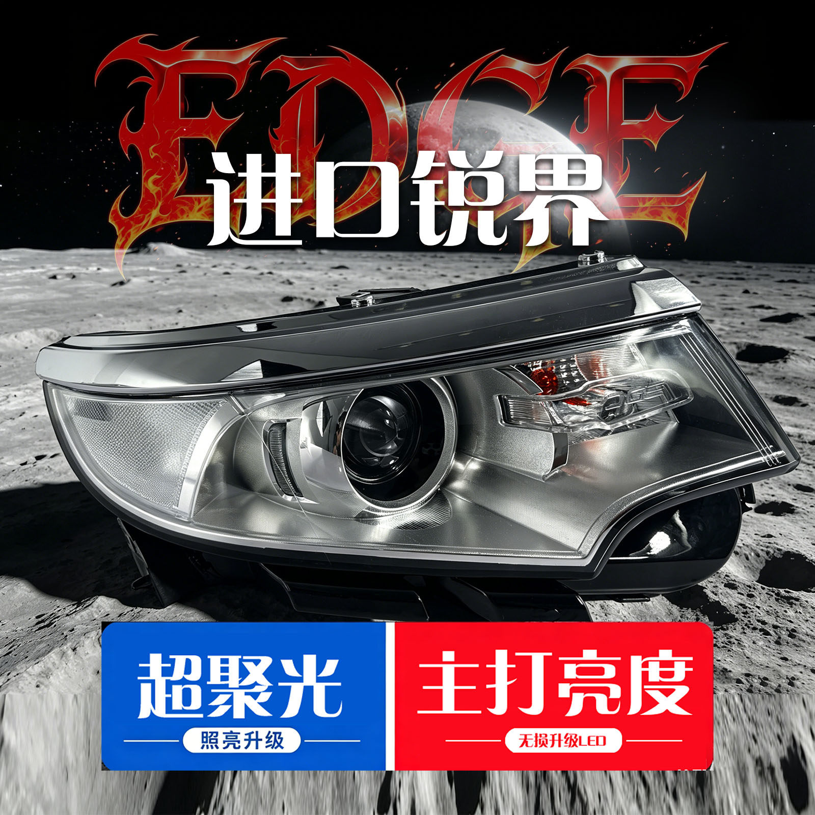 适用09-14款进口锐界大灯LED总成 双光透镜前大灯改装激光氙气灯