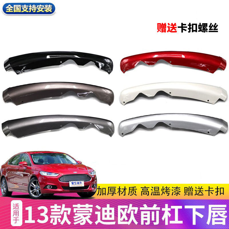 适用13-16年款新蒙迪欧前杠下群边前保险杠下唇前杠下饰板下裙边