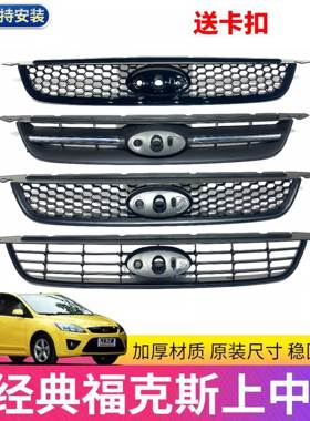 适用于0913款经典福克斯上中网包邮09款机盖下通风格栅蜂窝网带标