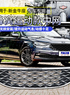 金牛座1920臻享版改装款蜂窝中网