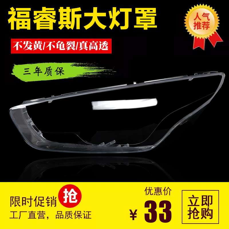 福睿斯大灯罩15-17款灯面罩申通