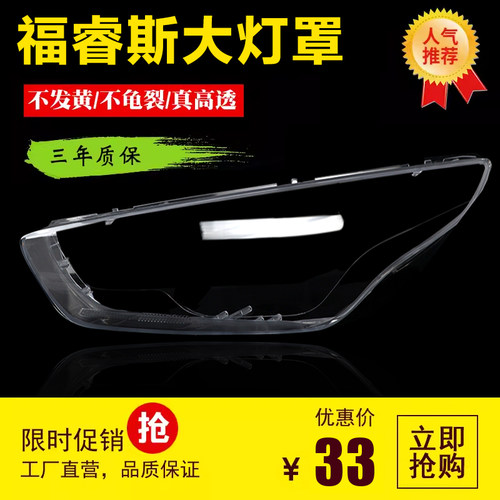 福睿斯大灯罩15-17款灯面罩申通
