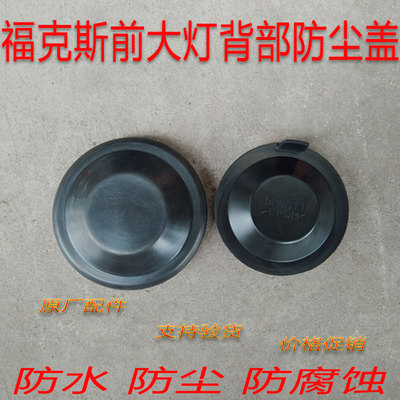 适用于新福克斯前大灯后盖15-18新款大灯橡胶盖防水盖密封盖防尘