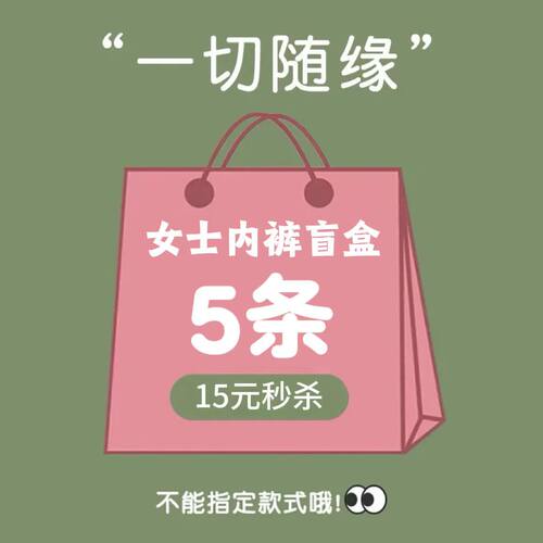 5条超值女纯棉冰丝盲盒内裤