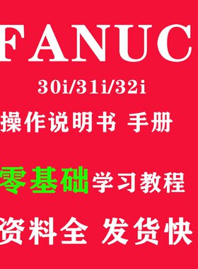 发那科系统说明书机床维修资料FANUC30i31i调试编程维修手册