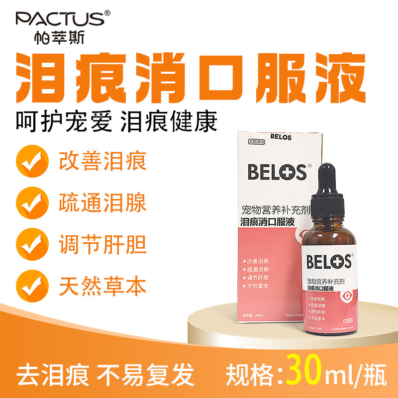 BELOS犬猫通用泪痕消液口服液