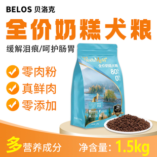 BELOS贝洛兹全价狗粮幼犬粮1.5kg/幼犬粮10kg/通用奶糕幼犬粮狗粮
