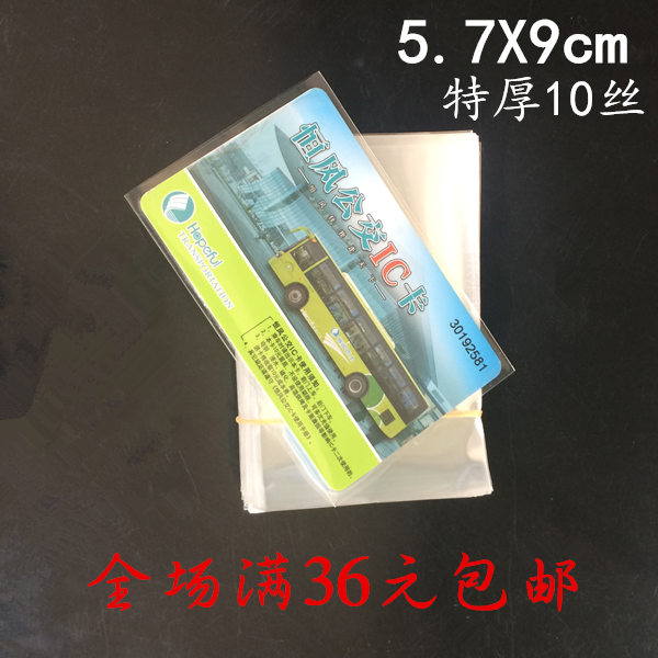 会员卡包装袋子 OPP平口袋 5.7*9cm 加厚100只贵宾卡片透明塑料袋