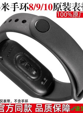 小米手环10表带原装9PRO腕带9/8/NFC/8PRO/7PRO官方正品34567通用