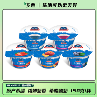 OLYMPUS奥林匹斯牌原装 进口低温冷藏希腊酸奶150克质地浓稠含蛋白